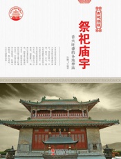 祭祀庙宇