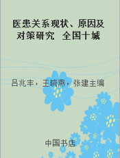 医患关系现状、原因及对策研究  全国十城市医患关系调查研究报告