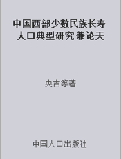 中国西部少数民族长寿人口典型研究 兼论天然长寿区暗含的长寿规律及对营造健康老龄化社会的启示