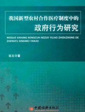 我国新型农村合作医疗制度中的政府行为研究