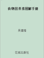食物营养素图解手册