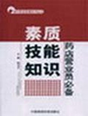 药店营业员必备  素质·技能·知识