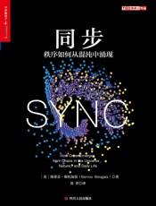 同步 - 【美】斯蒂芬·斯托加茨;张羿译