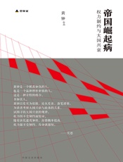 帝国崛起病-徐晓