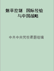 烟草控制  国际经验与中国战略