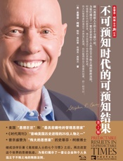 不可预知时代的可预知结果-【美】柯维；惠特曼