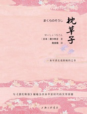 枕草子 (N 枕草子) - （日本）清少纳言