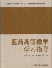 医药高等数学学习指导