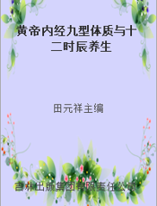 黄帝内经九型体质与十二时辰养生