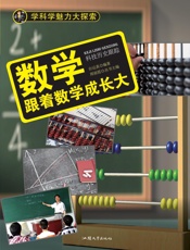 数学：跟着数学成长大