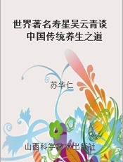 世界著名寿星吴云青谈中国传统养生之道
