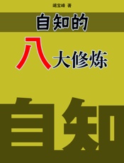 自知的八大修炼