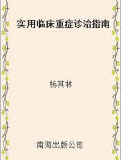 实用临床重症诊治指南
