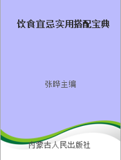 饮食宜忌实用搭配宝典