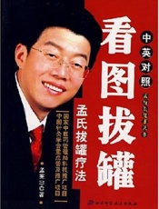 看图拔罐  孟氏拔罐疗法  中英对照