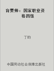 育婴师： 国家职业资格四级