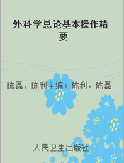 外科学总论基本操作精要