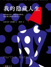 我的隐藏人生 - 玛莎·巴塔莉娅