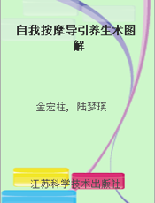 自我按摩导引养生术图解