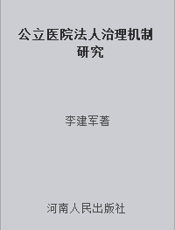 公立医院法人治理机制研究