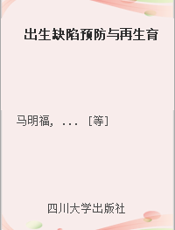 出生缺陷预防与再生育