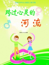 跨过心灵的河流