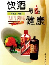 饮酒与健康