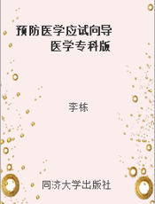 预防医学应试向导  医学专科版