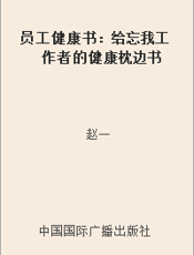 员工健康书：给忘我工作者的健康枕边书