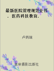 最新医院管理规范全书. 医药科技教育. 二