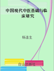 中国现代中医基础与临床研究