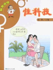 性科技