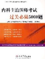 内科主治医师考试过关必做5500题 第2版