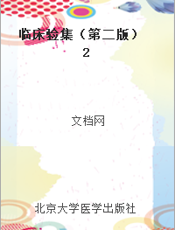 临床验集（第二版） 2