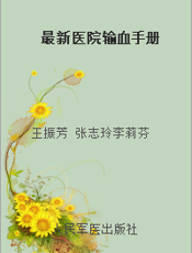 最新医院输血手册