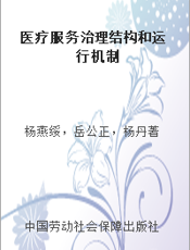 医疗服务治理结构和运行机制