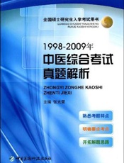 1998-2009年中医综合考试真题解析