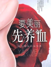 要美丽先养血——女人调血补血宝典-董杰