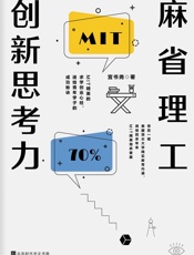麻省理工创新思考力 - 宫书尧