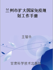 兰州市扩大国家免疫规划工作手册