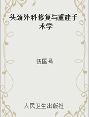 头颈外科修复与重建手术学