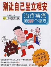 别让自己坐立难安 治疗痔疮的160个秘方