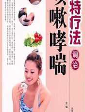 独特疗法调治咳嗽哮喘-王广尧，张彦峰