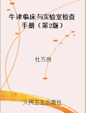 牛津临床与实验室检查手册（第2版）