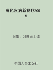 消化疾病新视野2005
