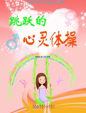 跳跃的心灵体操
