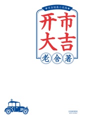 开市大吉：老舍短篇小说选- 老舍