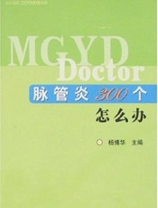 脉管炎300个怎么办