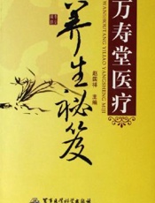 万寿堂医疗养生秘笈
