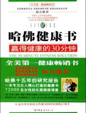 哈佛健康书 赢得健康的30分钟